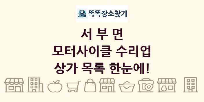 서부면 모터사이클 수리업 상가 목록 및 정보