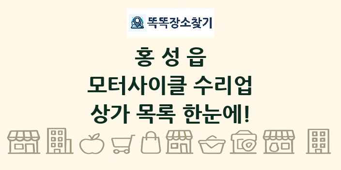 홍성읍 모터사이클 수리업 상가 목록 및 정보