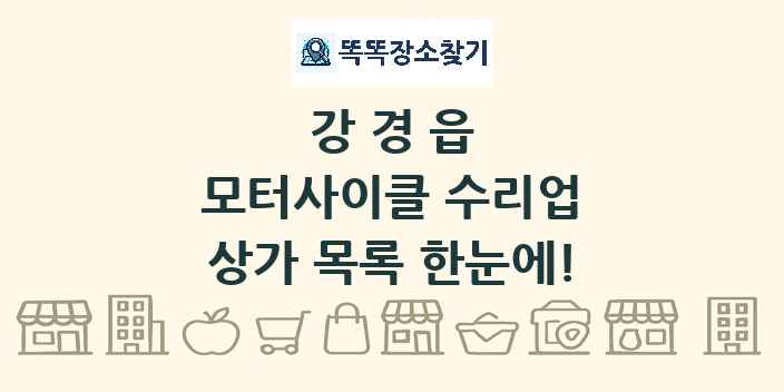 강경읍 모터사이클 수리업 상가 목록 및 정보