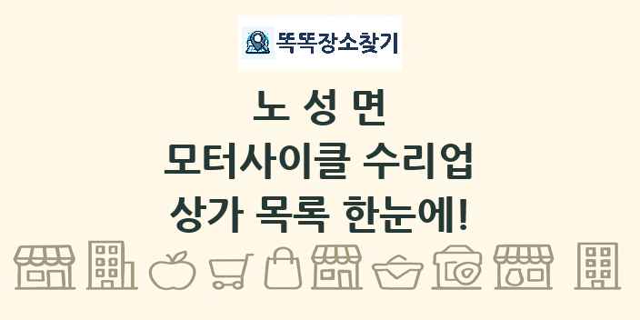 노성면 모터사이클 수리업 상가 목록 및 정보