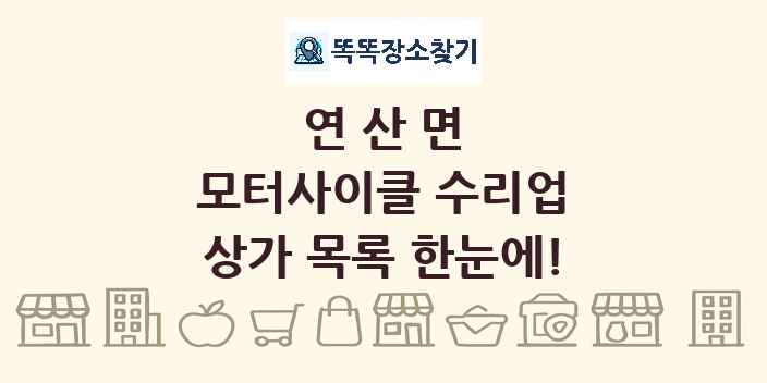 연산면 모터사이클 수리업 상가 목록 및 정보