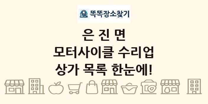 은진면 모터사이클 수리업 상가 목록 및 정보