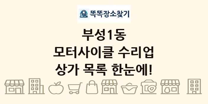 부성1동 모터사이클 수리업 상가 목록 및 정보