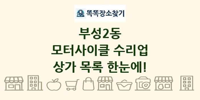 부성2동 모터사이클 수리업 상가 목록 및 정보