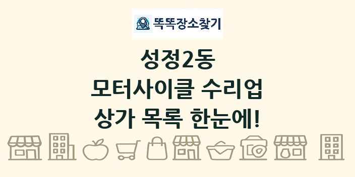 성정2동 모터사이클 수리업 상가 목록 및 정보
