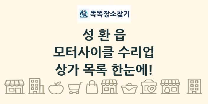 성환읍 모터사이클 수리업 상가 목록 및 정보