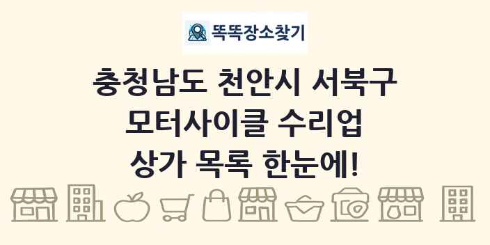 충청남도 천안시 서북구 모터사이클 수리업 상가 목록 및 정보