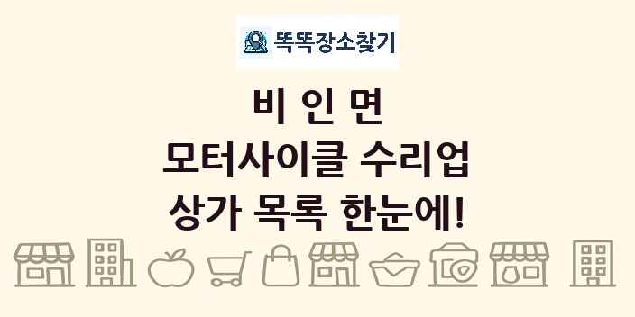 비인면 모터사이클 수리업 상가 목록 및 정보