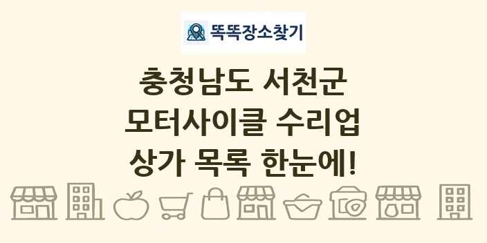 충청남도 서천군 모터사이클 수리업 상가 목록 및 정보