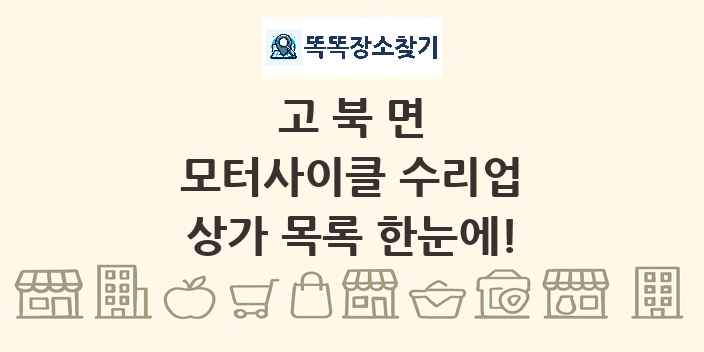 고북면 모터사이클 수리업 상가 목록 및 정보