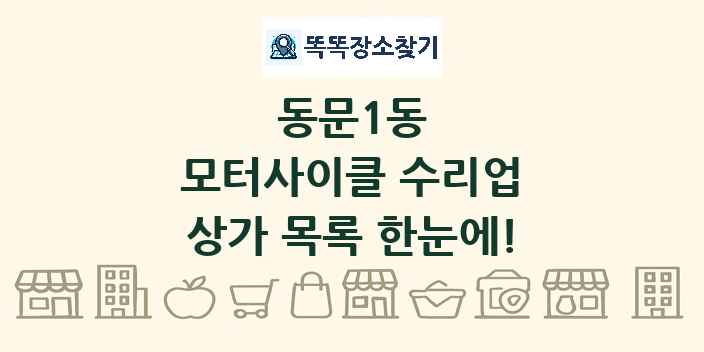 동문1동 모터사이클 수리업 상가 목록 및 정보