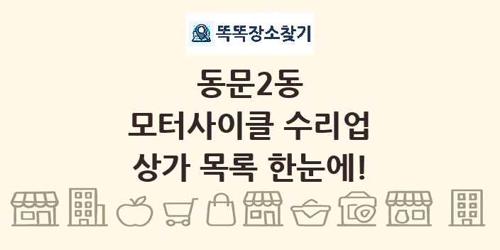 동문2동 모터사이클 수리업 상가 목록 및 정보