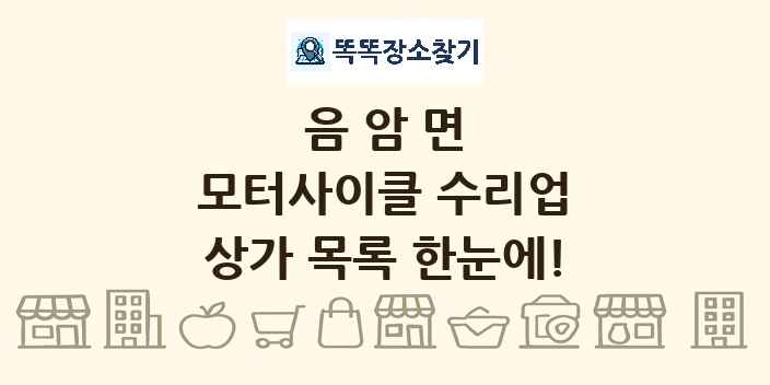 음암면 모터사이클 수리업 상가 목록 및 정보