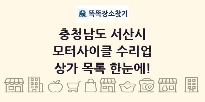충청남도 서산시 모터사이클 수리업 상가 목록 및 정보