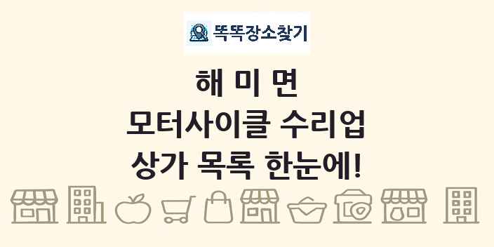 해미면 모터사이클 수리업 상가 목록 및 정보