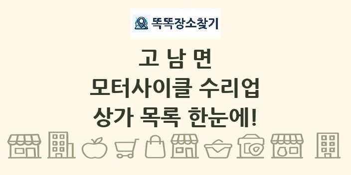 고남면 모터사이클 수리업 상가 목록 및 정보