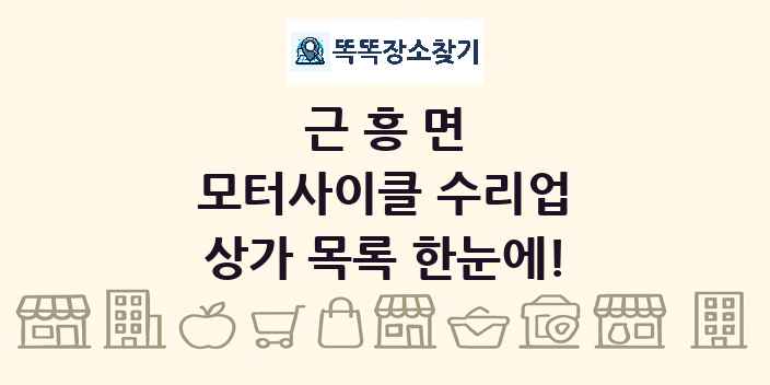 근흥면 모터사이클 수리업 상가 목록 및 정보