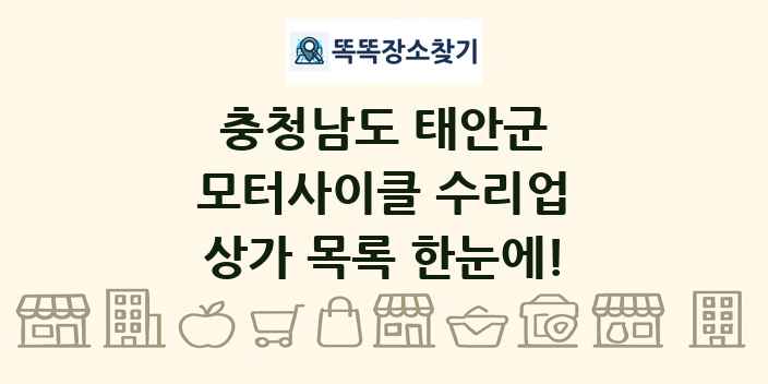 충청남도 태안군 모터사이클 수리업 상가 목록 및 정보