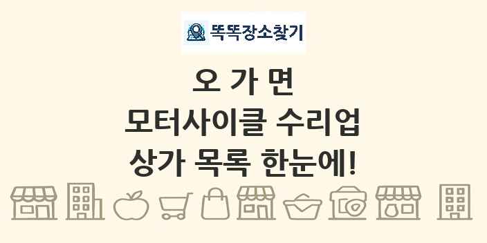 오가면 모터사이클 수리업 상가 목록 및 정보