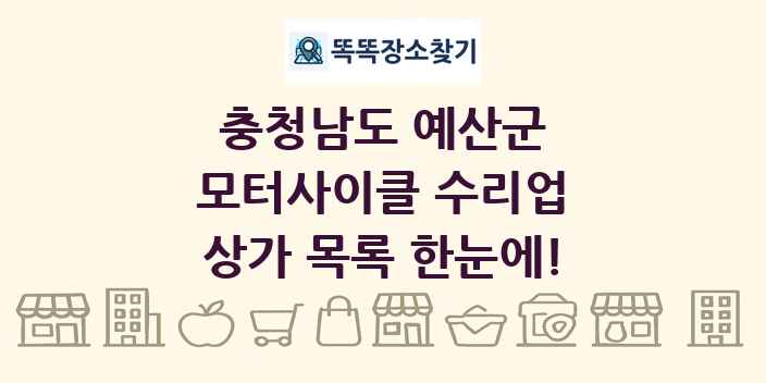 충청남도 예산군 모터사이클 수리업 상가 목록 및 정보