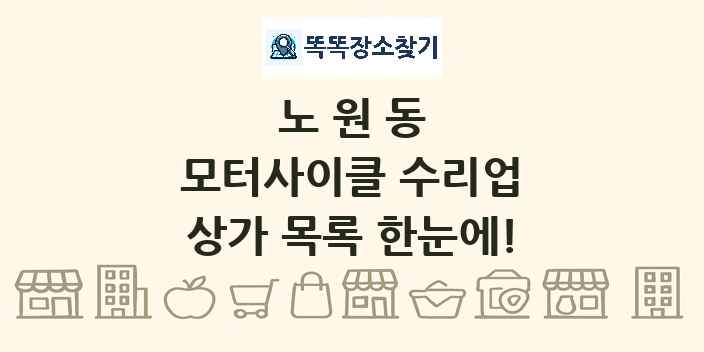 노원동 모터사이클 수리업 상가 목록 및 정보