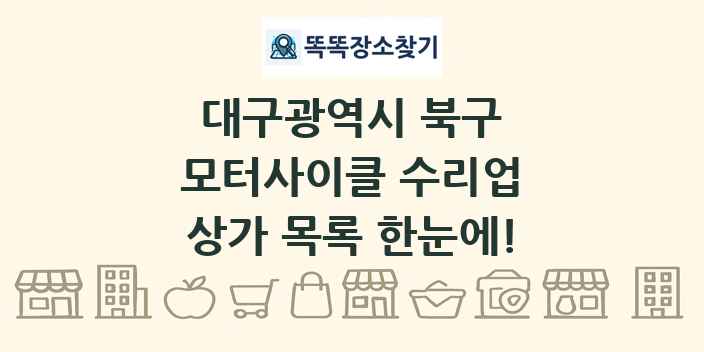 대구광역시 북구 모터사이클 수리업 상가 목록 및 정보
