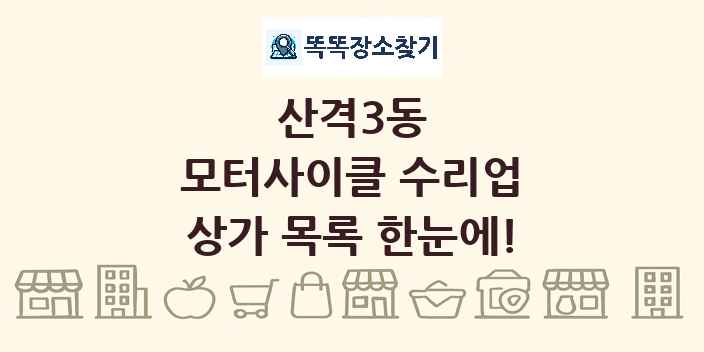 산격3동 모터사이클 수리업 상가 목록 및 정보