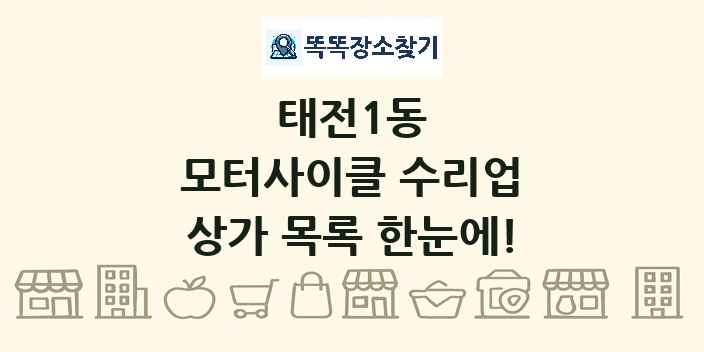 태전1동 모터사이클 수리업 상가 목록 및 정보