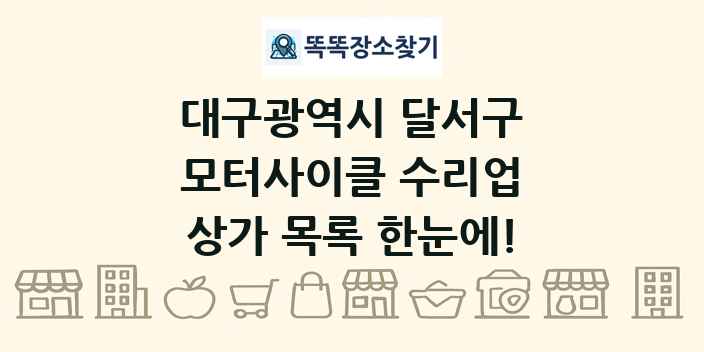 대구광역시 달서구 모터사이클 수리업 상가 목록 및 정보