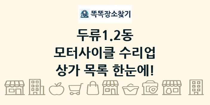 두류1.2동 모터사이클 수리업 상가 목록 및 정보