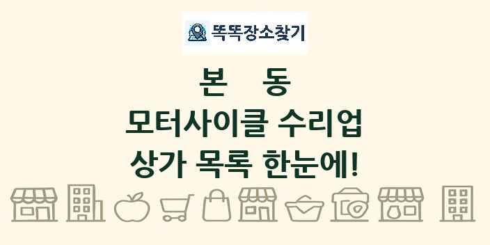 본동 모터사이클 수리업 상가 목록 및 정보