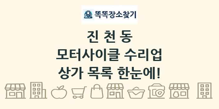 진천동 모터사이클 수리업 상가 목록 및 정보