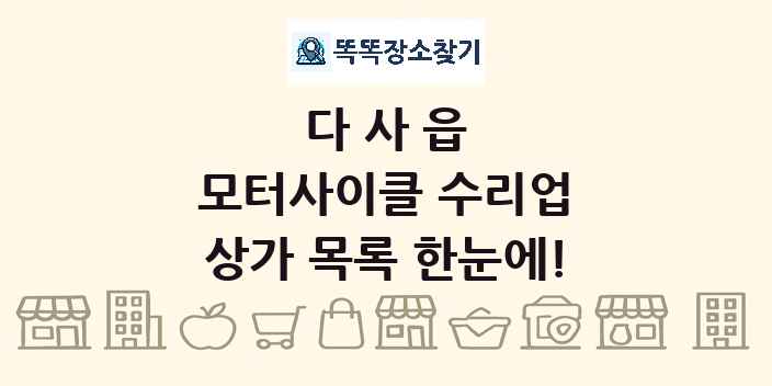 다사읍 모터사이클 수리업 상가 목록 및 정보