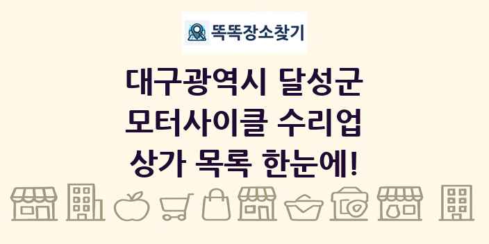 대구광역시 달성군 모터사이클 수리업 상가 목록 및 정보