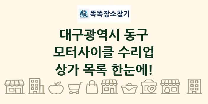 대구광역시 동구 모터사이클 수리업 상가 목록 및 정보