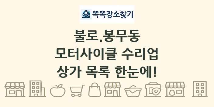 불로.봉무동 모터사이클 수리업 상가 목록 및 정보