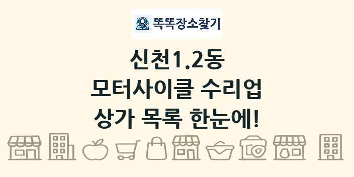 신천1.2동 모터사이클 수리업 상가 목록 및 정보