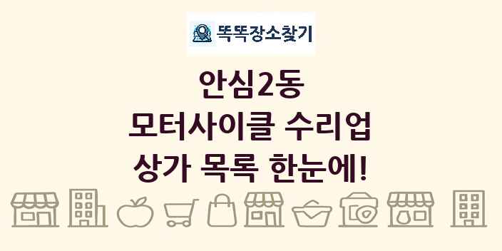 안심2동 모터사이클 수리업 상가 목록 및 정보