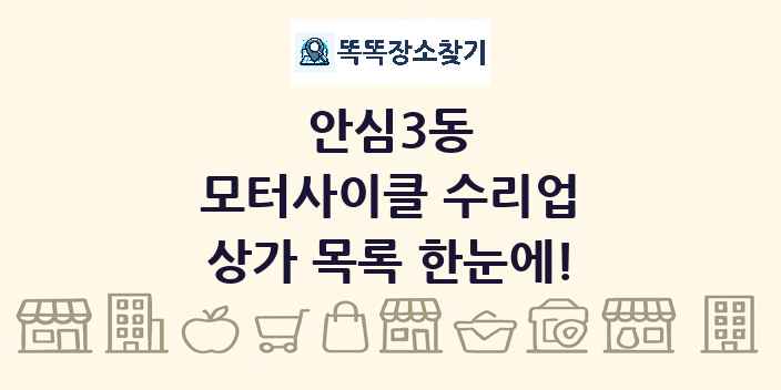 안심3동 모터사이클 수리업 상가 목록 및 정보