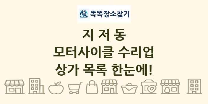 지저동 모터사이클 수리업 상가 목록 및 정보