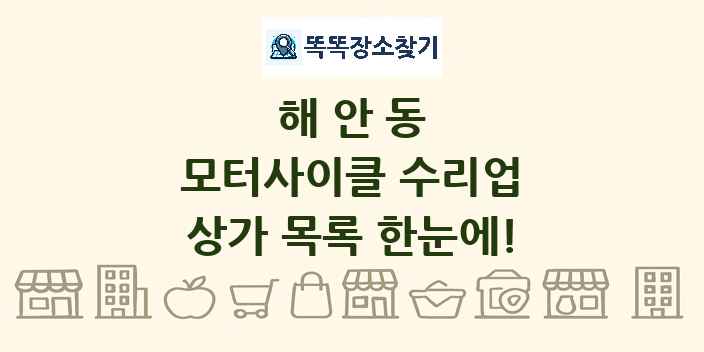 해안동 모터사이클 수리업 상가 목록 및 정보