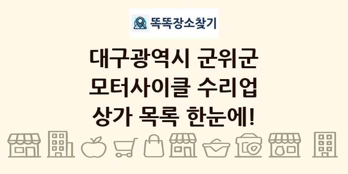대구광역시 군위군 모터사이클 수리업 상가 목록 및 정보