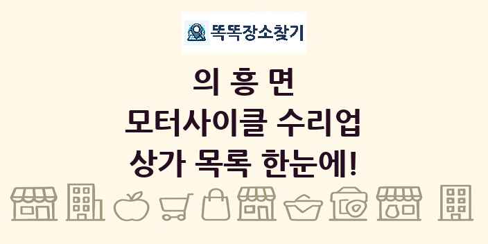 의흥면 모터사이클 수리업 상가 목록 및 정보