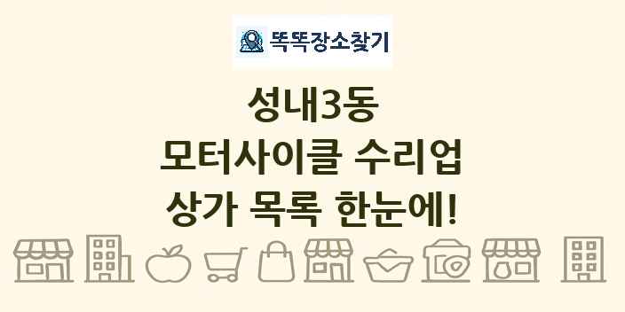 성내3동 모터사이클 수리업 상가 목록 및 정보