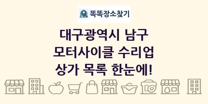 대구광역시 남구 모터사이클 수리업 상가 목록 및 정보