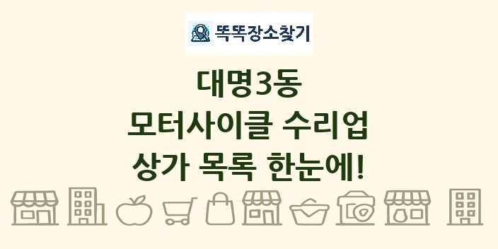 대명3동 모터사이클 수리업 상가 목록 및 정보