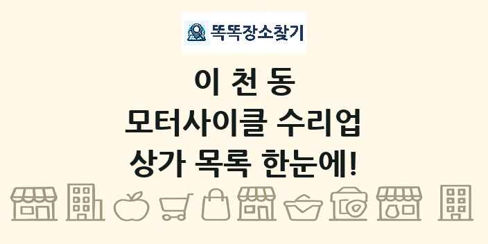 이천동 모터사이클 수리업 상가 목록 및 정보