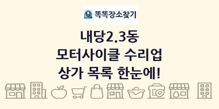 내당2.3동 모터사이클 수리업 상가 목록 및 정보
