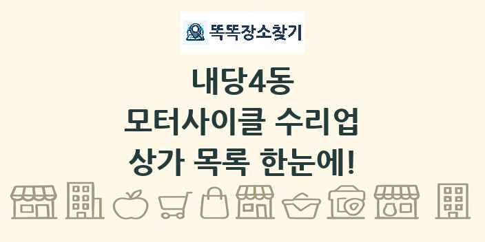 내당4동 모터사이클 수리업 상가 목록 및 정보