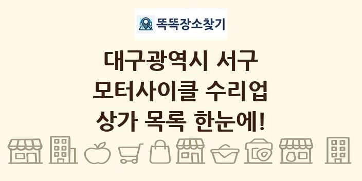 대구광역시 서구 모터사이클 수리업 상가 목록 및 정보